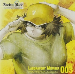 「STEINS;GATE」オーディオシリーズ ☆ラボメンナンバー003☆橋田至