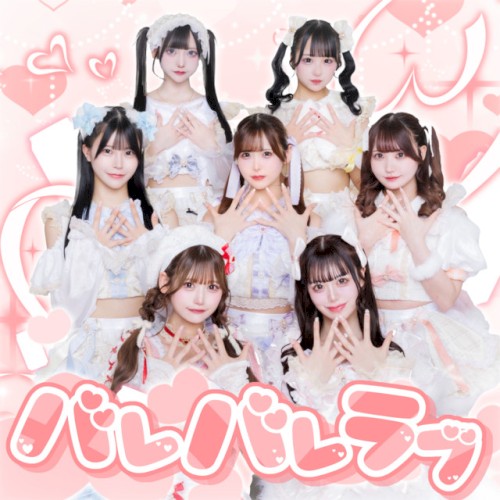 バレバレラブ
