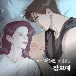 잠꼬대 (웹툰 '선녀외전' X 전상근)