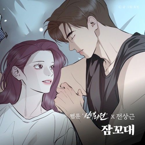 잠꼬대 (웹툰 '선녀외전' X 전상근)