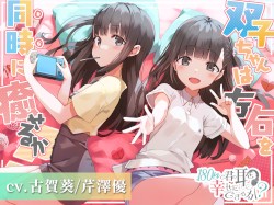 180秒で君の耳を幸せに出来るか? 双子ちゃんは左右を同時に癒せるか?