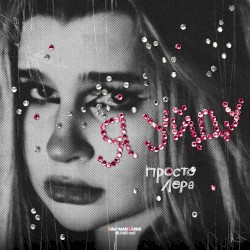 Я уйду (Из к/ф "Ландыши. Вторая весна")