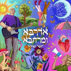 אדרבא ומרחבא