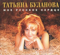 Моё русское сердце