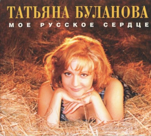 Моё русское сердце