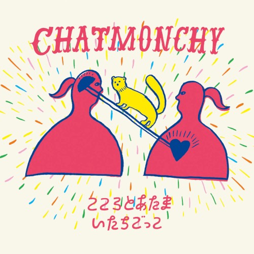 こころとあたま / いたちごっこ