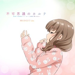 不可思議のカルテ (梓川かえで Ver.)