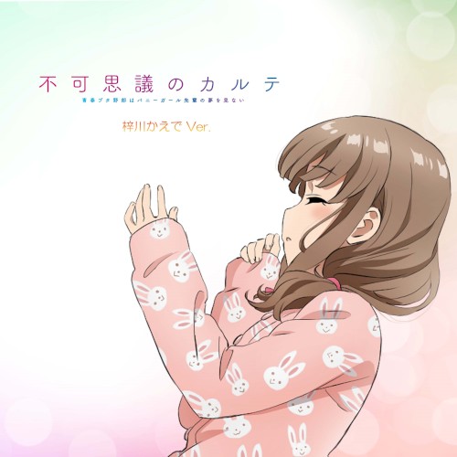 不可思議のカルテ (梓川かえで Ver.)