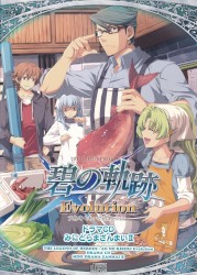 英雄伝説 碧の軌跡 Evolution ドラマCD 「みにどらまざんまいII」