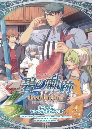 英雄伝説 碧の軌跡 Evolution ドラマCD 「みにどらまざんまいII」