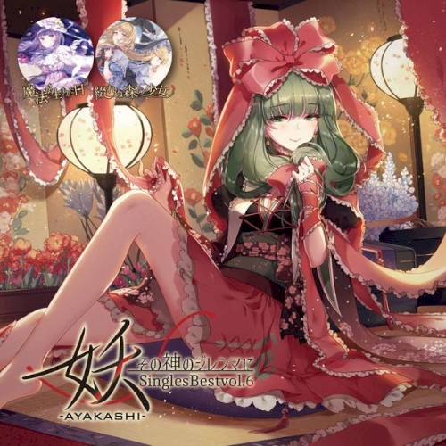 妖-AYAKASHI- Singles Best vol.6 ～その神のジレンマに～