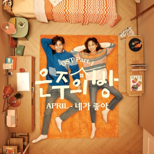 은주의 방 OST Part.1