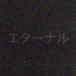エターナル TV