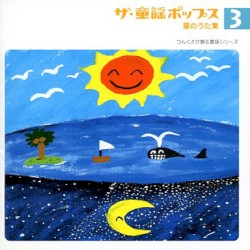 ザ・童謡ポップス3 夏のうた集