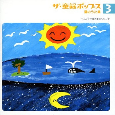 ザ・童謡ポップス3 夏のうた集
