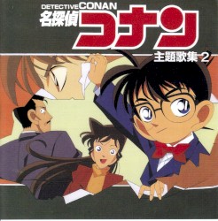 名探偵コナン 主題歌集 2