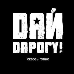 Сквозь говно