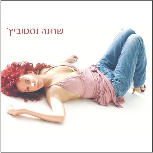 שרונה נסטוביץ'