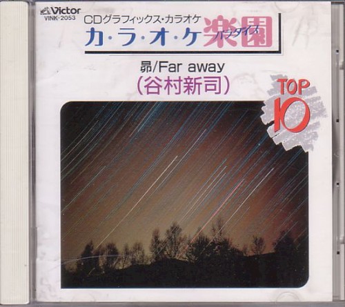 昴/Far away (谷村新司)