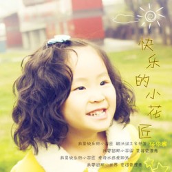 快乐的小花匠