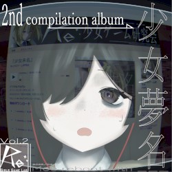 「少女夢名」