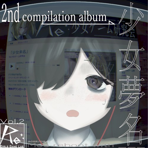 「少女夢名」