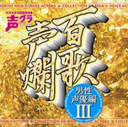 百歌声爛 ～男性声優編～ III