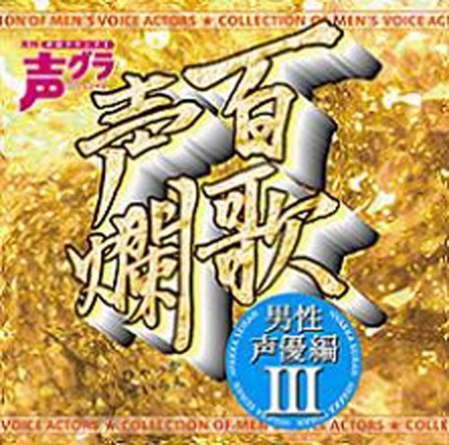 百歌声爛 ～男性声優編～ III