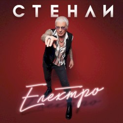 Електро
