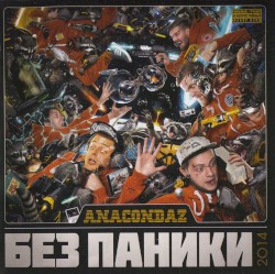 Без паники
