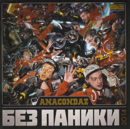 Без паники