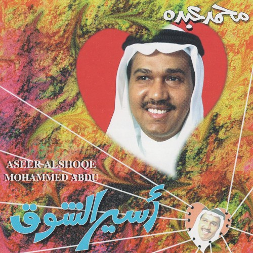 أسير الشوق