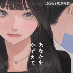 あなたをかぞえて