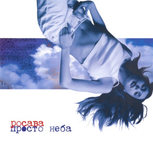Просто неба
