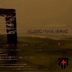 Убивай меня нежно