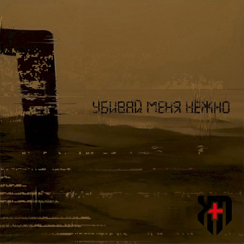 Убивай меня нежно