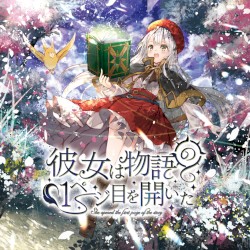 彼女は物語の1ページ目を開いた