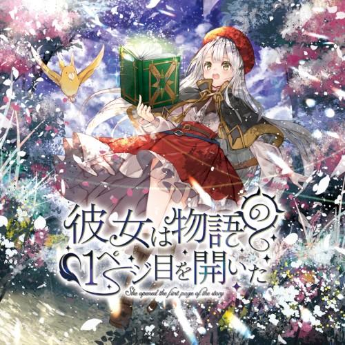 彼女は物語の1ページ目を開いた