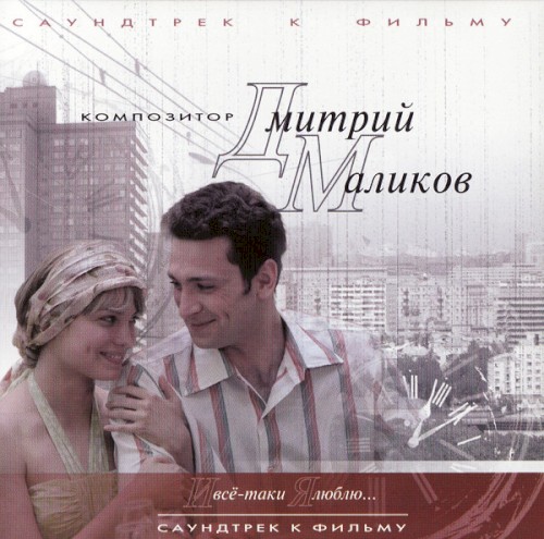 И все-таки я люблю...