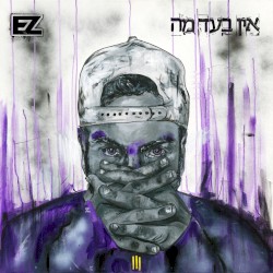 אין בעד מה