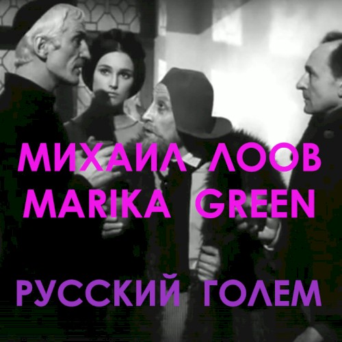 Русский Голем