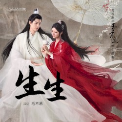 生生（《玉骨遥》电视剧主题曲）