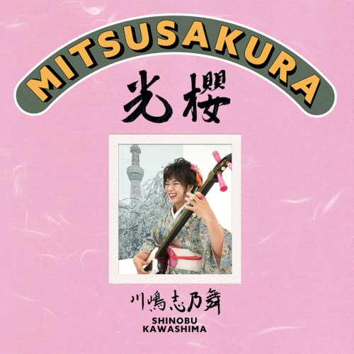 光櫻〜MITSUSAKURA〜