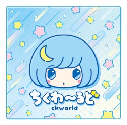 ちくわ～るど