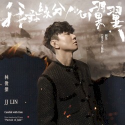 我對緣分小心翼翼 (劇集《逐玉》主題曲)