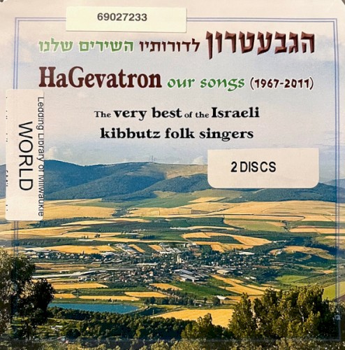 הגבעטרון לדורותיו: השירים שלנו