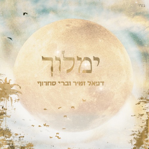 ימלוך