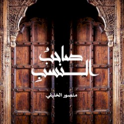 صاحبُ النسب
