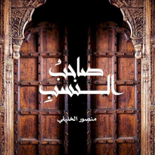 صاحبُ النسب