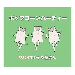 ポップコーンパーティー